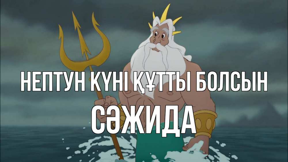 Картинка нептун күні құтты болсын, СӘЖИДА