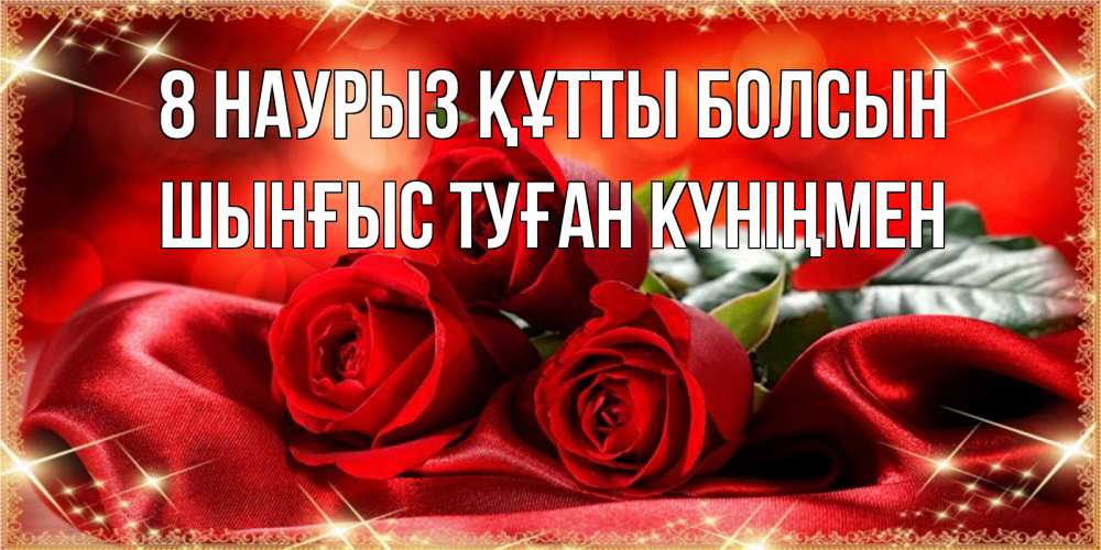 Картинка 8 наурыз құтты болсын, ШЫНҒЫС! ТУҒАН КҮНІҢМЕН!