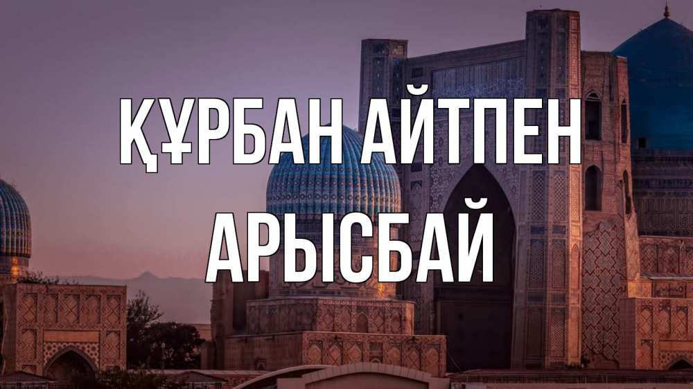 Картинка Құрбан айтпен, Арысбай