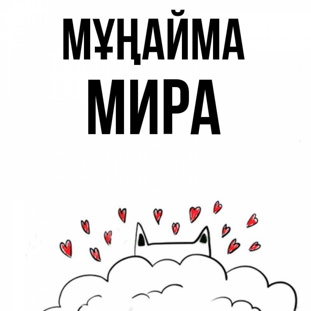 Күн сайын ашық хат с именем, МИРА Мұңайма облако и ушки котика с сердечками Онлайн тегін жүктеп алу тілектері бар керемет карта 