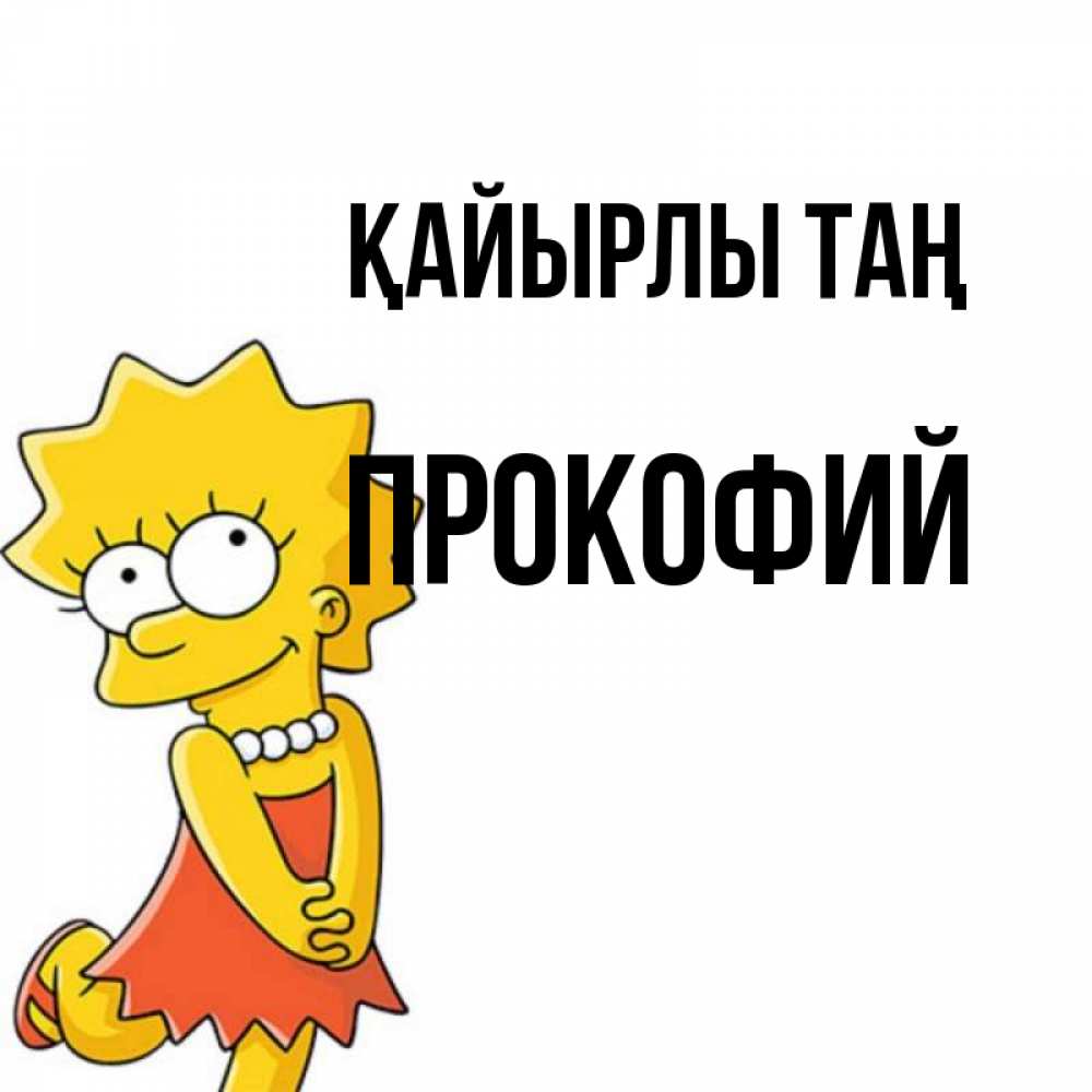 Күн сайын ашық хат с именем, Прокофий Қайырлы таң в платье и ожерелье Онлайн тегін жүктеп алу тілектері бар керемет карта 