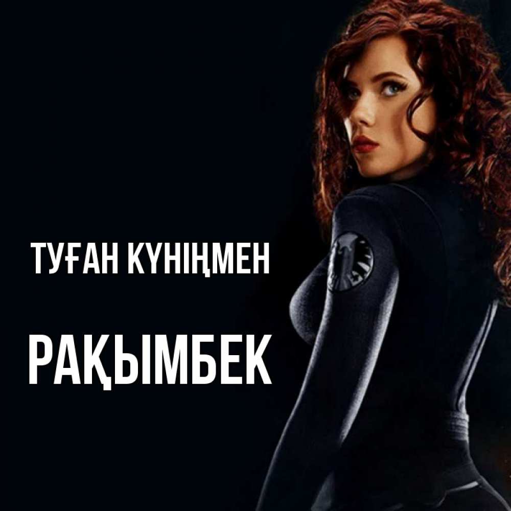Күн сайын ашық хат с именем, Рақымбек Туған күніңмен Марвел черная вдова Онлайн тегін жүктеп алу тілектері бар керемет карта 