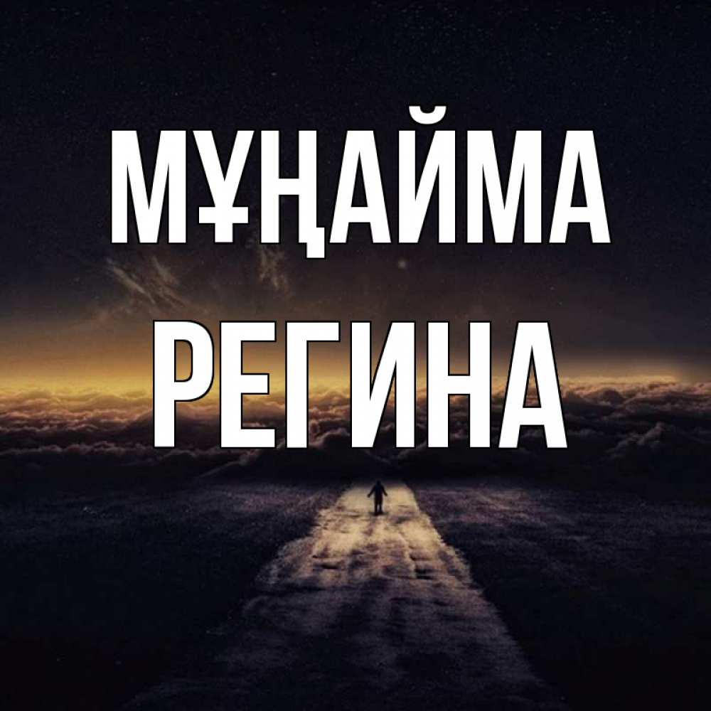 Күн сайын ашық хат с именем, Регина Мұңайма дорога в никуда Онлайн тегін жүктеп алу тілектері бар керемет карта 