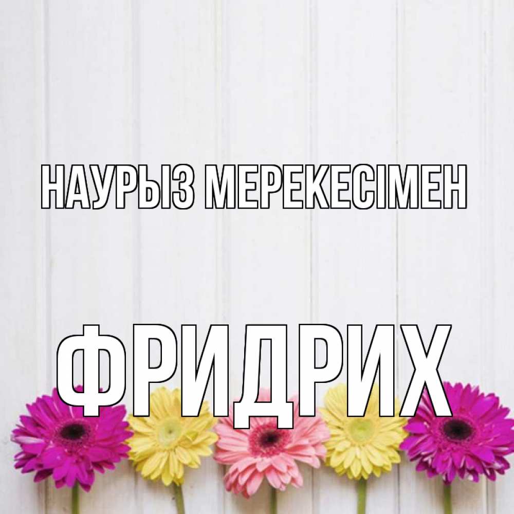 Күн сайын ашық хат с именем, Фридрих Наурыз мерекесімен женщинам 1 Онлайн тегін жүктеп алу тілектері бар керемет карта 
