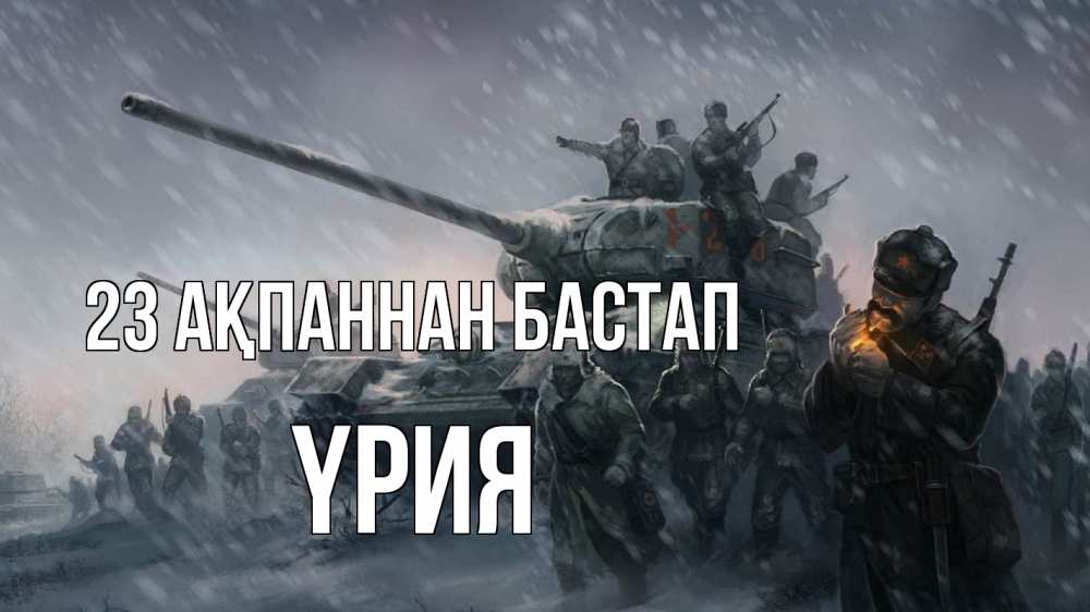Картинка 23 ақпаннан бастап, ҮРИЯ
