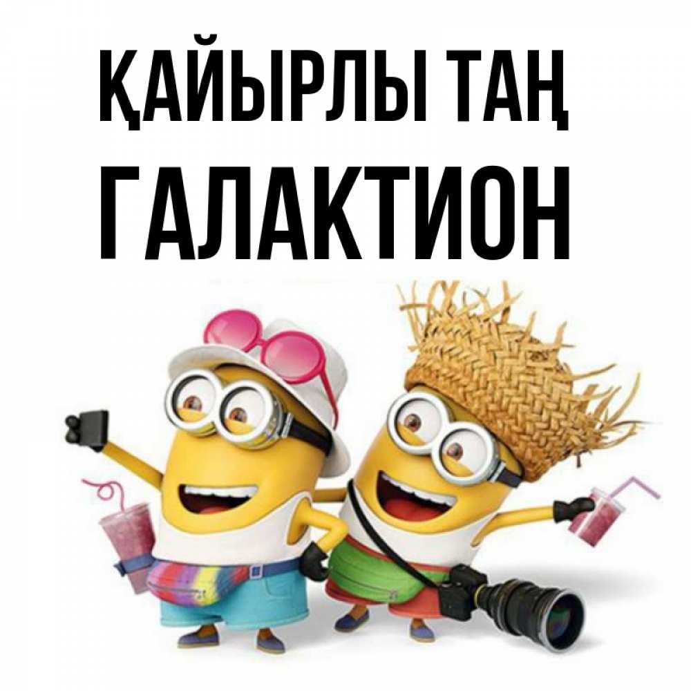 Күн сайын ашық хат с именем, Галактион Қайырлы таң карнавал Онлайн тегін жүктеп алу тілектері бар керемет карта 