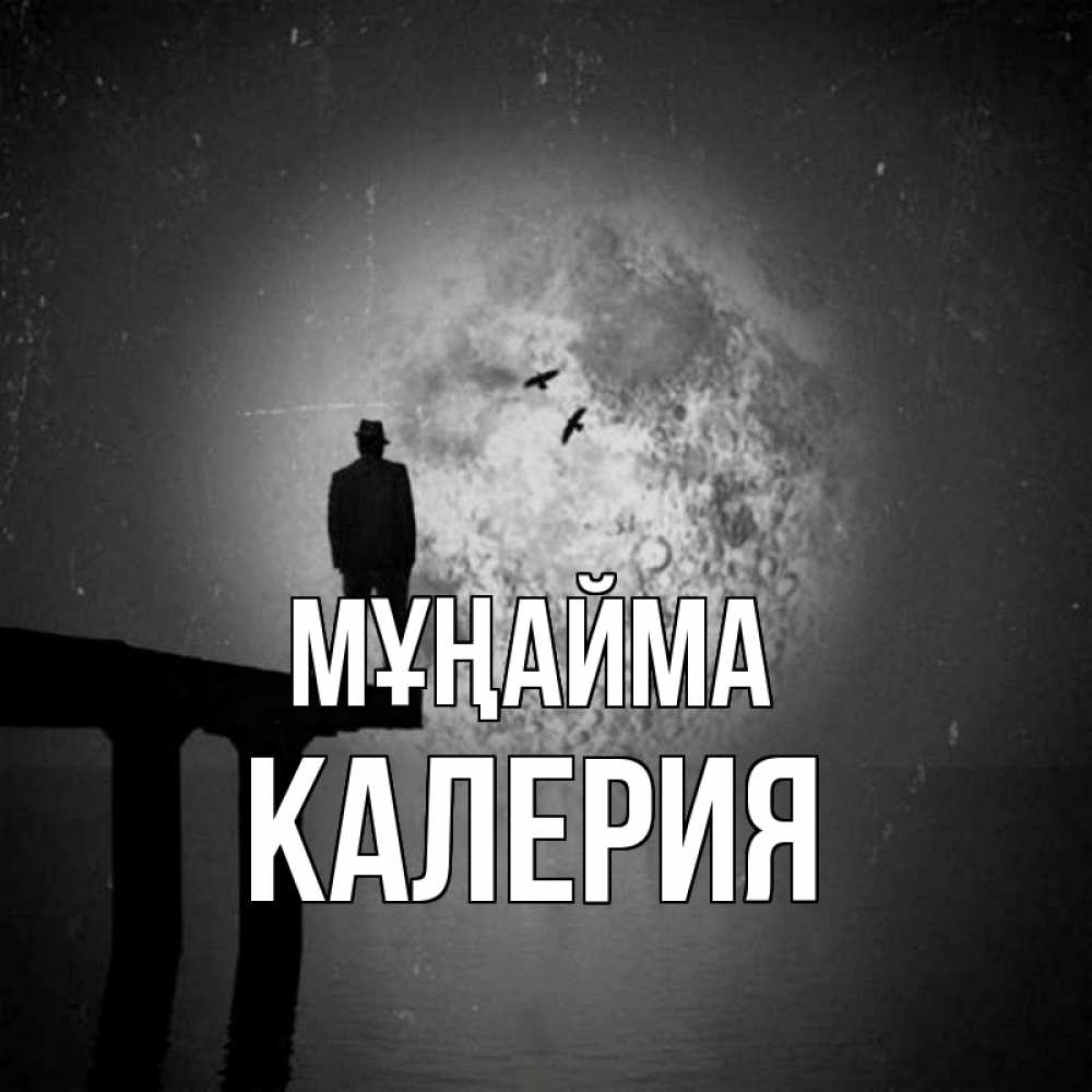Күн сайын ашық хат с именем, Калерия Мұңайма мужчина на мосту Онлайн тегін жүктеп алу тілектері бар керемет карта 