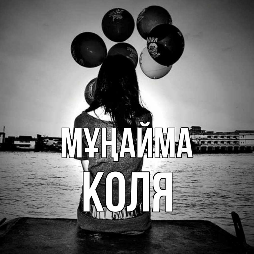 Күн сайын ашық хат с именем, Коля Мұңайма мост Онлайн тегін жүктеп алу тілектері бар керемет карта 