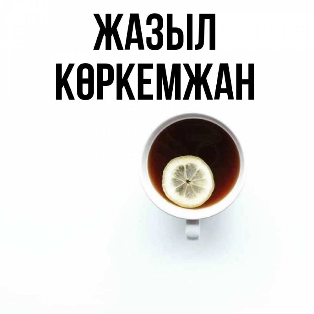 Күн сайын ашық хат с именем, Көркемжан Жазыл простая открытка Онлайн тегін жүктеп алу тілектері бар керемет карта 