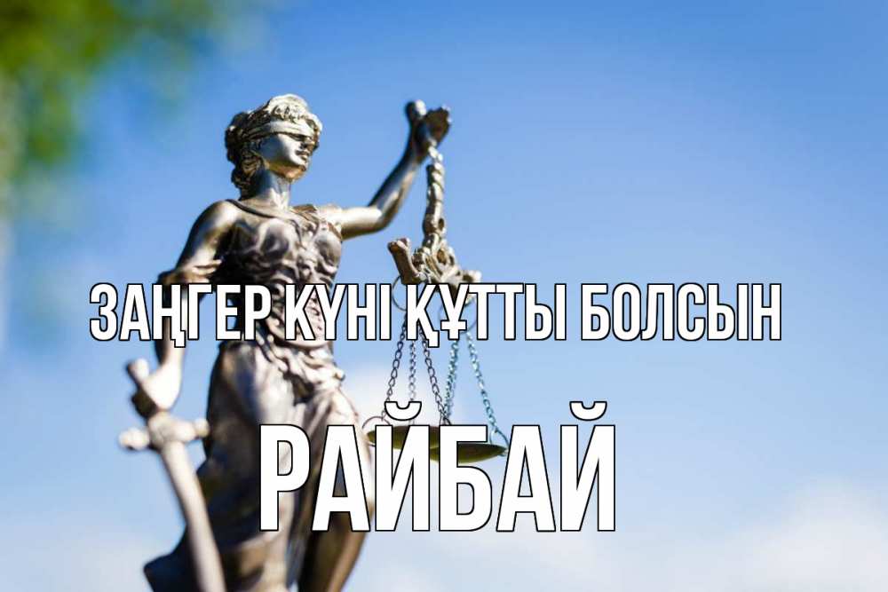 Картинка Заңгер күні құтты болсын, РАЙБАЙ