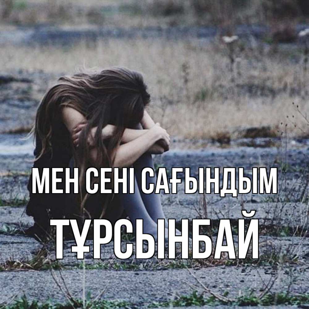 Күн сайын ашық хат с именем, ТҰРСЫНБАЙ Мен сені сағындым мне скучно очень Онлайн тегін жүктеп алу тілектері бар керемет карта 