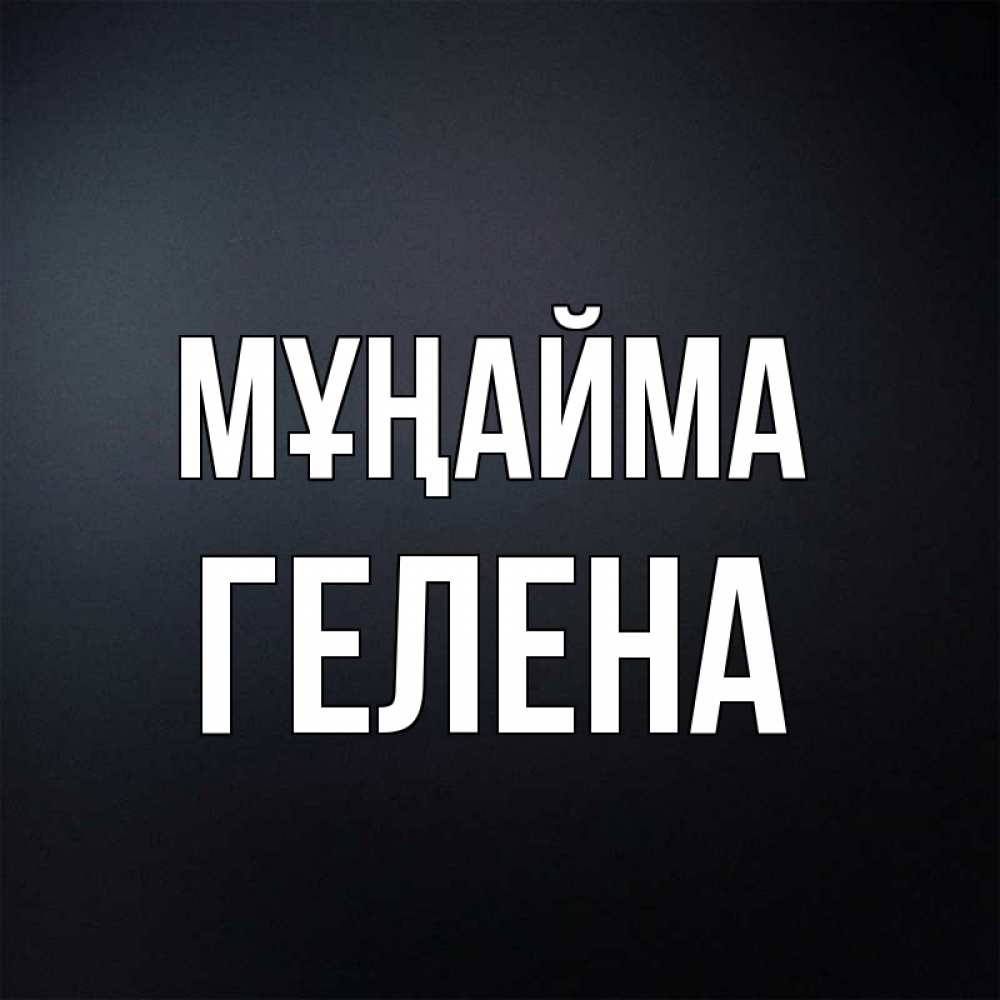 Күн сайын ашық хат с именем, Гелена Мұңайма Градиент серый Онлайн тегін жүктеп алу тілектері бар керемет карта 