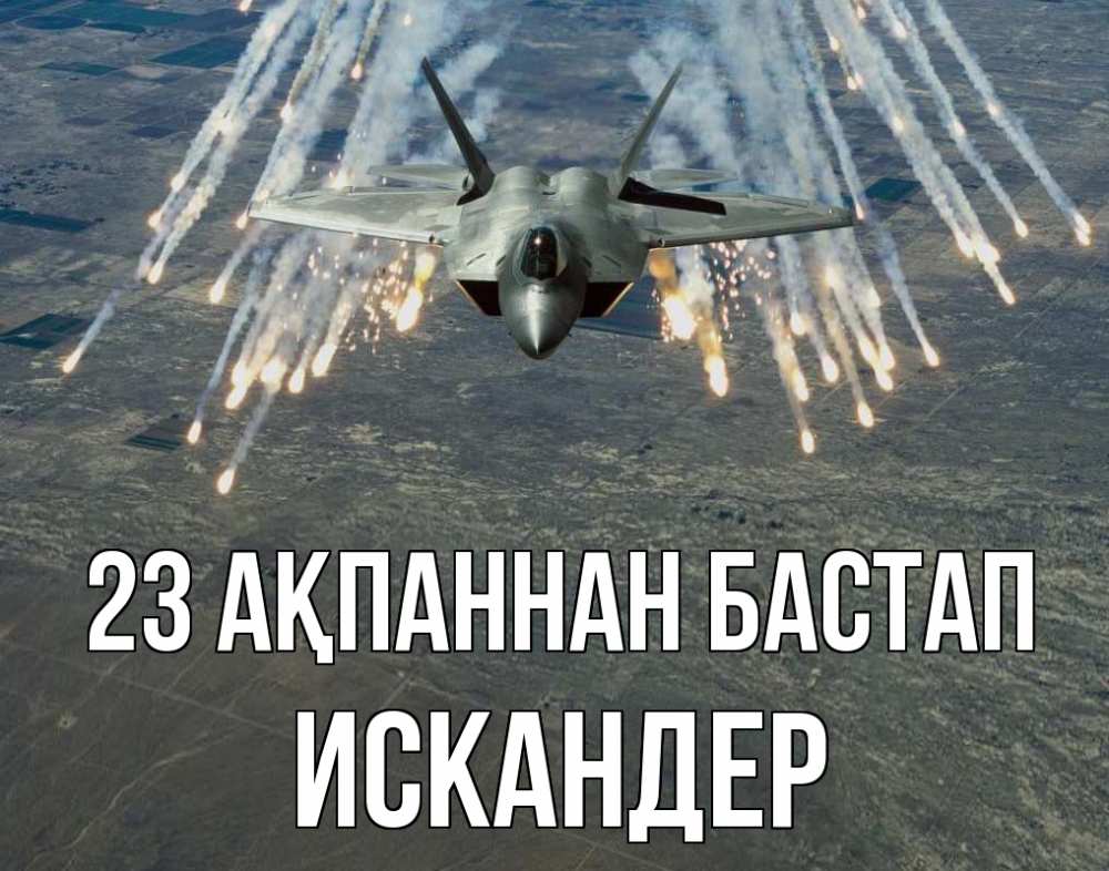 Картинка 23 ақпаннан бастап, Искандер