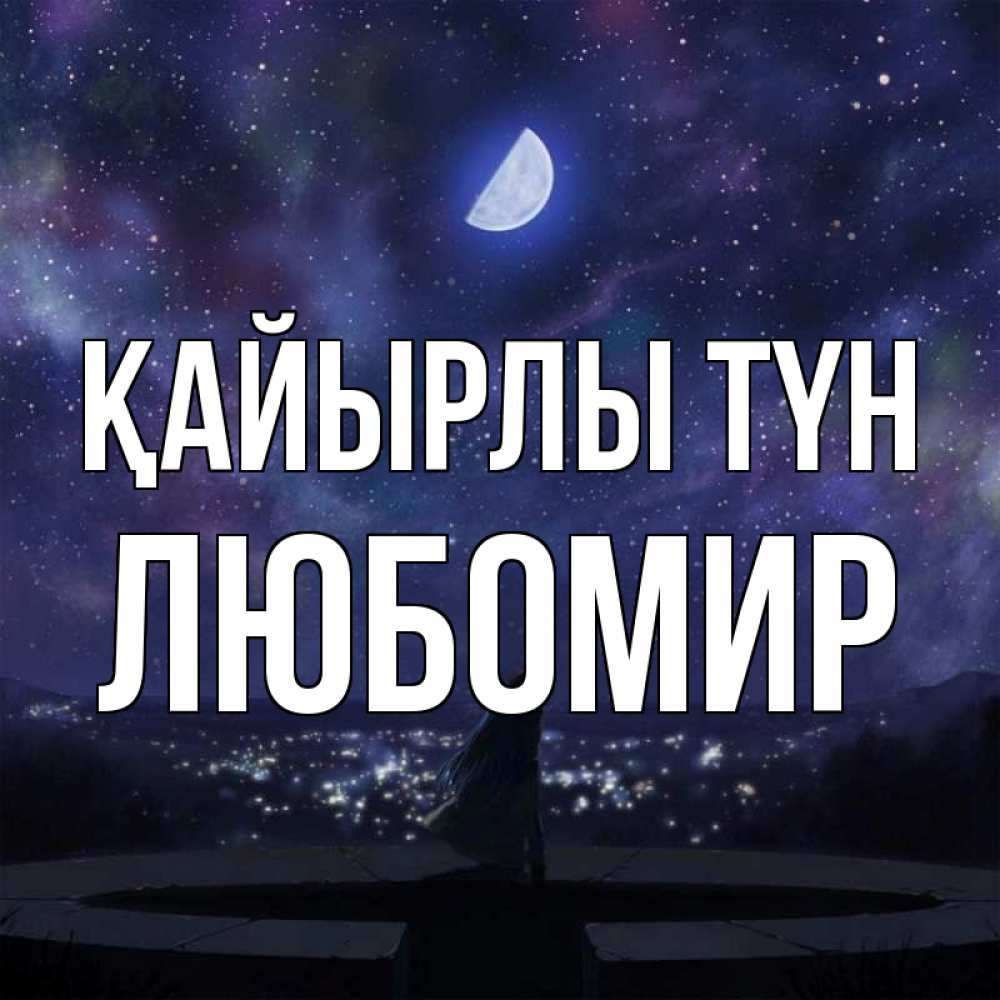 Күн сайын ашық хат с именем, Любомир Қайырлы түн набережная Онлайн тегін жүктеп алу тілектері бар керемет карта 