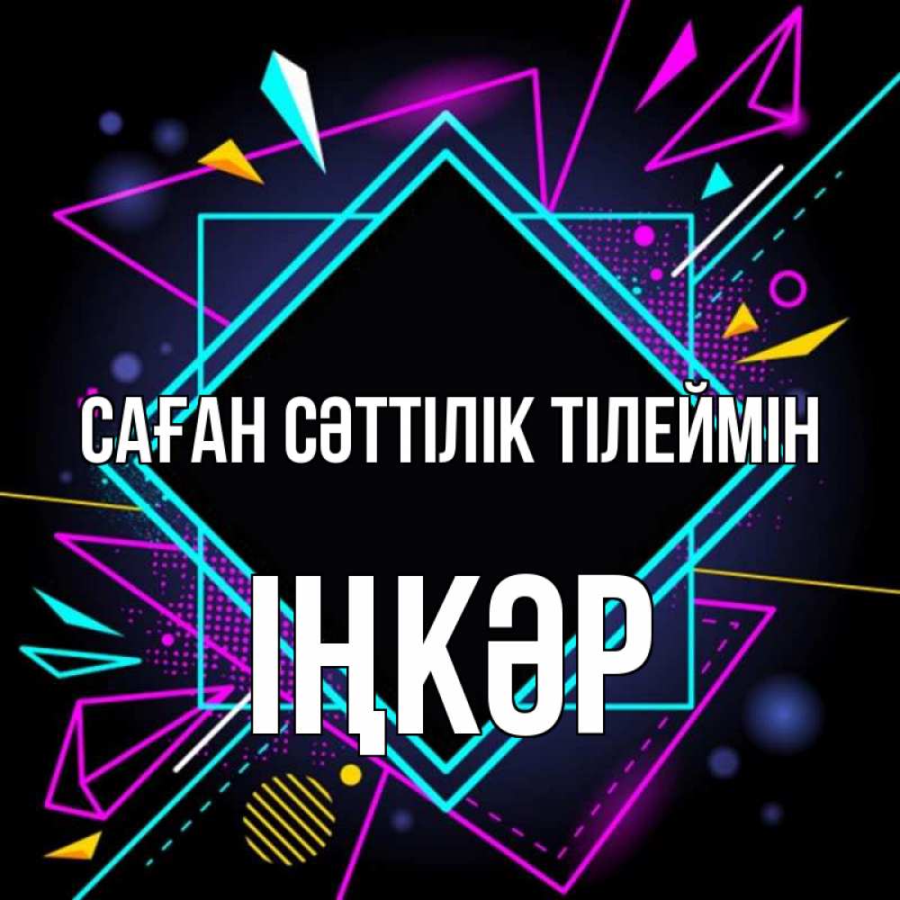 Күн сайын ашық хат с именем, ІҢКӘР Саған сәттілік тілеймін рамочки Онлайн тегін жүктеп алу тілектері бар керемет карта 