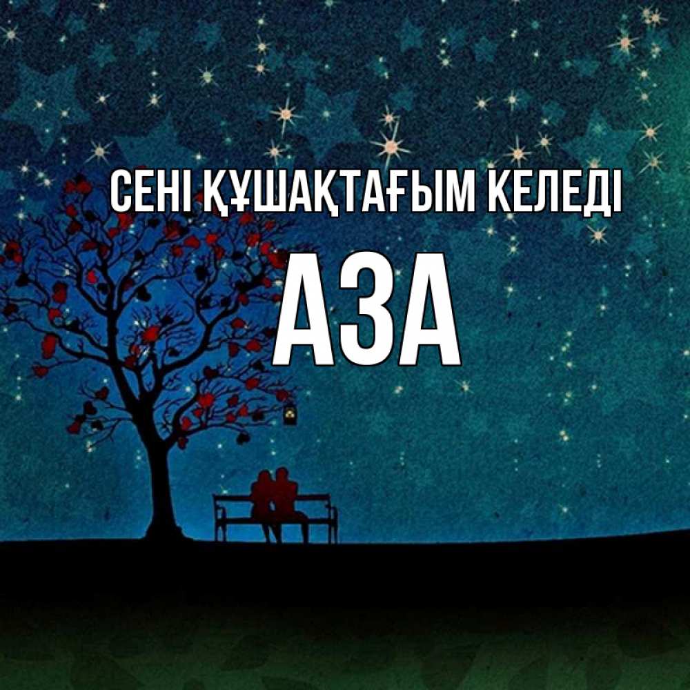 Күн сайын ашық хат с именем, АЗА сені құшақтағым келеді много звезд Онлайн тегін жүктеп алу тілектері бар керемет карта 