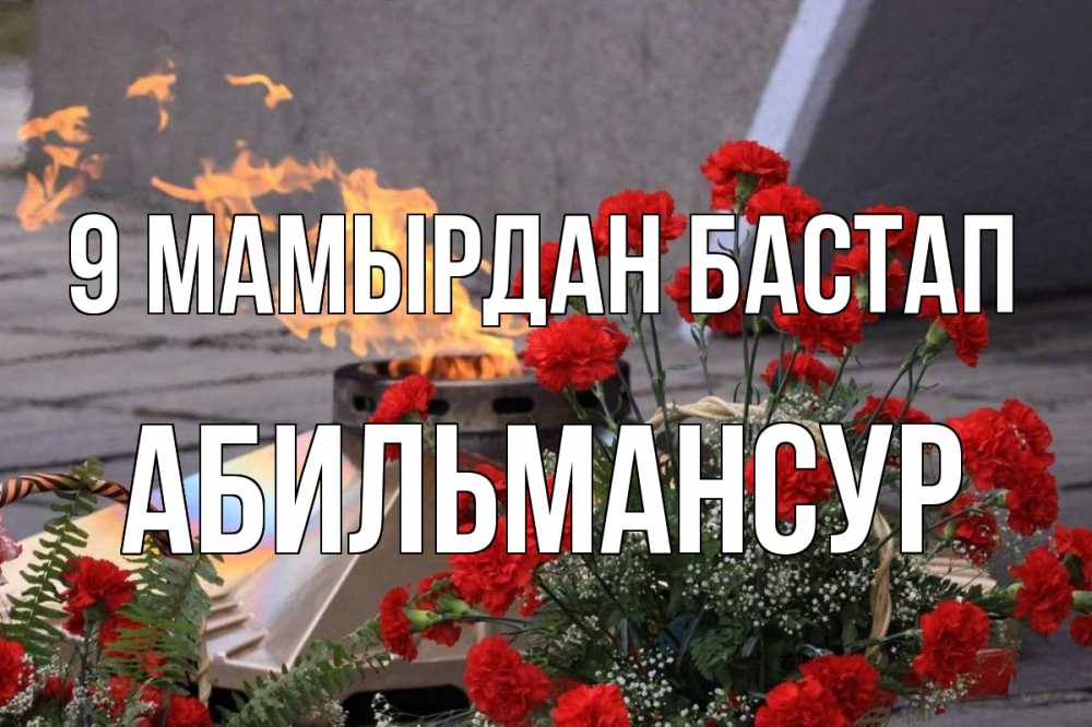Күн сайын ашық хат с именем, Абильмансур 9 мамырдан бастап 9 мая Онлайн тегін жүктеп алу тілектері бар керемет карта 