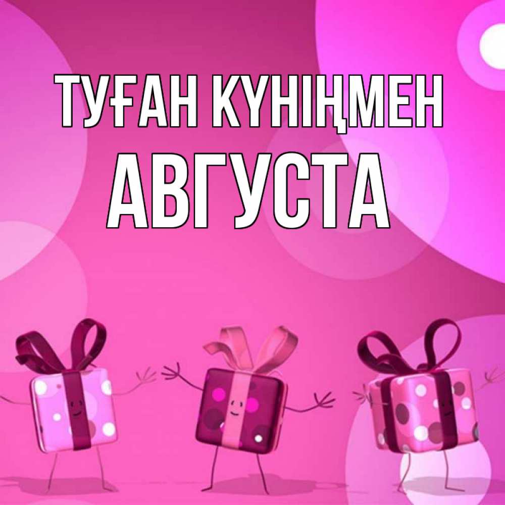 Күн сайын ашық хат с именем, Августа Туған күніңмен подарки с ножкам Онлайн тегін жүктеп алу тілектері бар керемет карта 