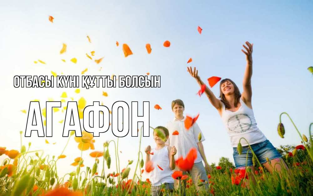 Күн сайын ашық хат с именем, Агафон отбасы күні құтты болсын с днем семьи Онлайн тегін жүктеп алу тілектері бар керемет карта 