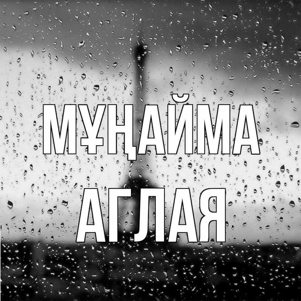 Күн сайын ашық хат с именем, Аглая Мұңайма Париж и Эйфелева башня Онлайн тегін жүктеп алу тілектері бар керемет карта 