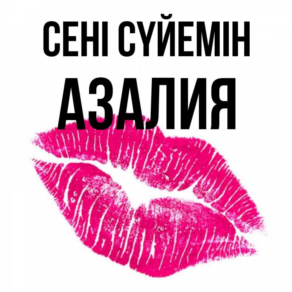 Күн сайын ашық хат с именем, Азалия Сені сүйемін след от помады Онлайн тегін жүктеп алу тілектері бар керемет карта 