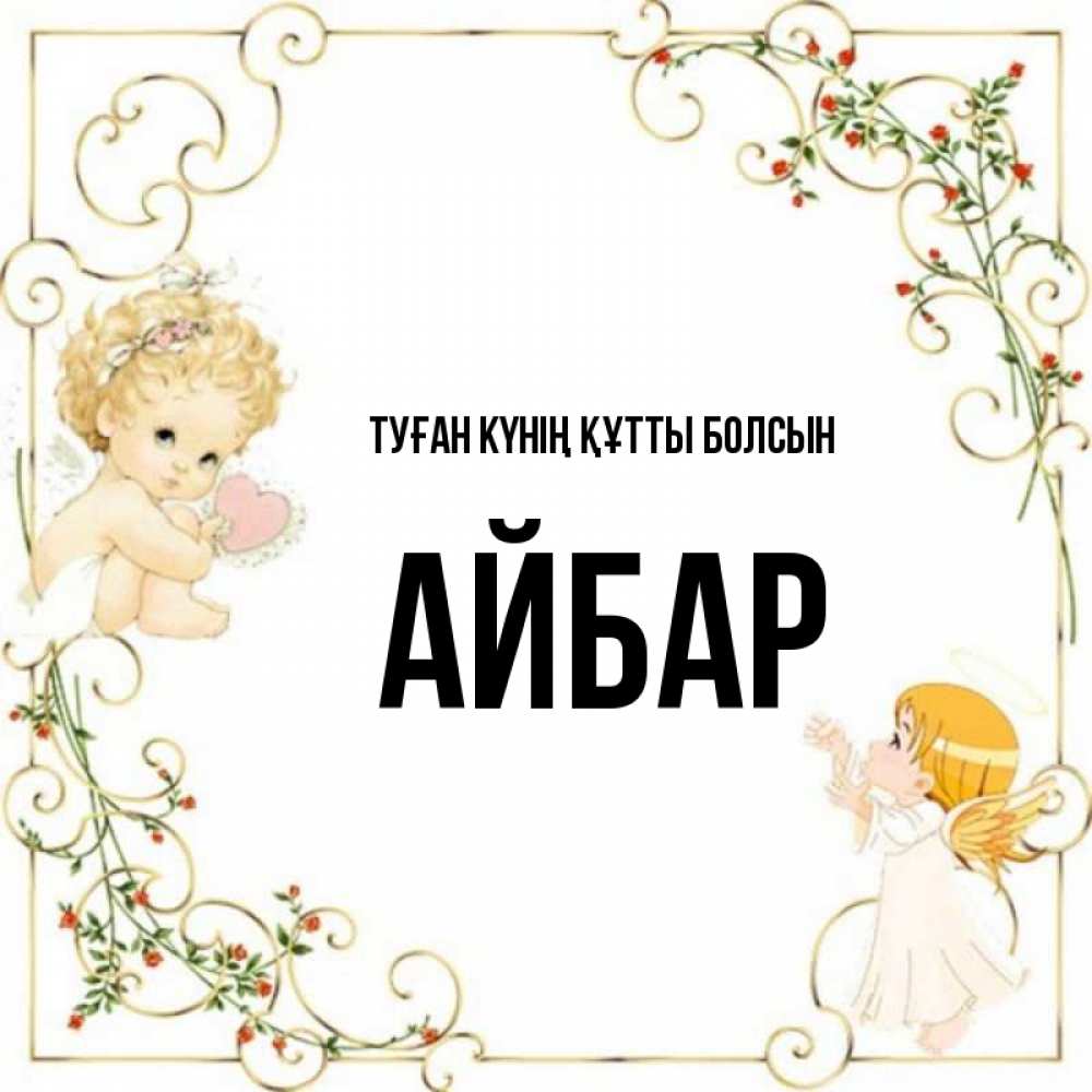 Күн сайын ашық хат с именем, Айбар Туған күнің құтты болсын ангелы желают прекрасных именин Онлайн тегін жүктеп алу тілектері бар керемет карта 