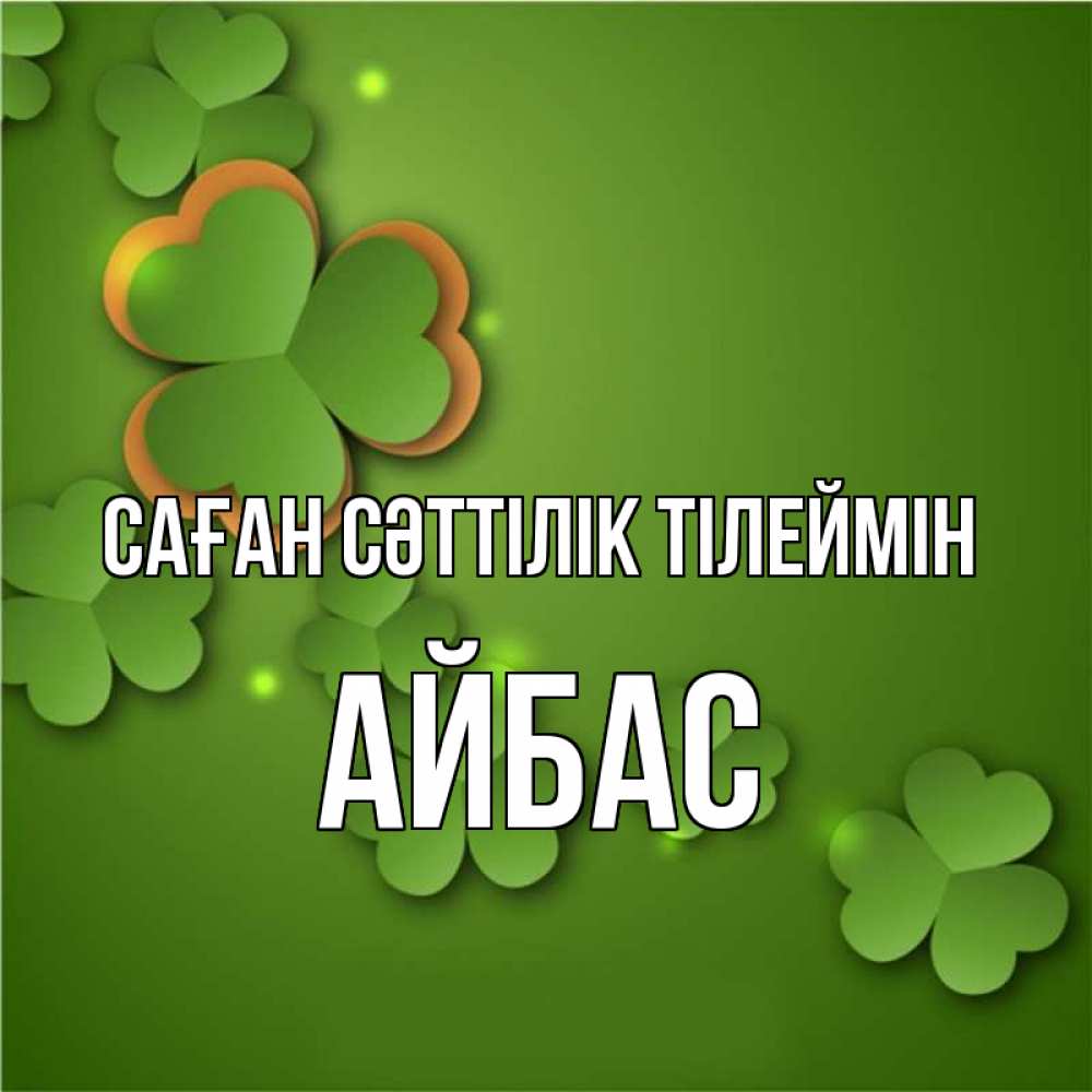 Күн сайын ашық хат с именем, Айбас Саған сәттілік тілеймін много трехлистных листочков клевера Онлайн тегін жүктеп алу тілектері бар керемет карта 