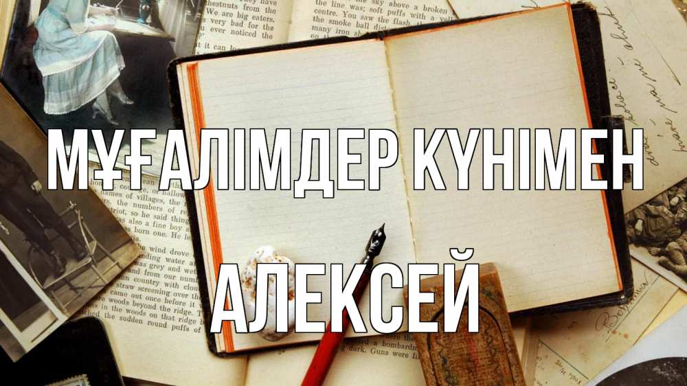 Күн сайын ашық хат с именем, Алексей Мұғалімдер күнімен с днем учителя Онлайн тегін жүктеп алу тілектері бар керемет карта 