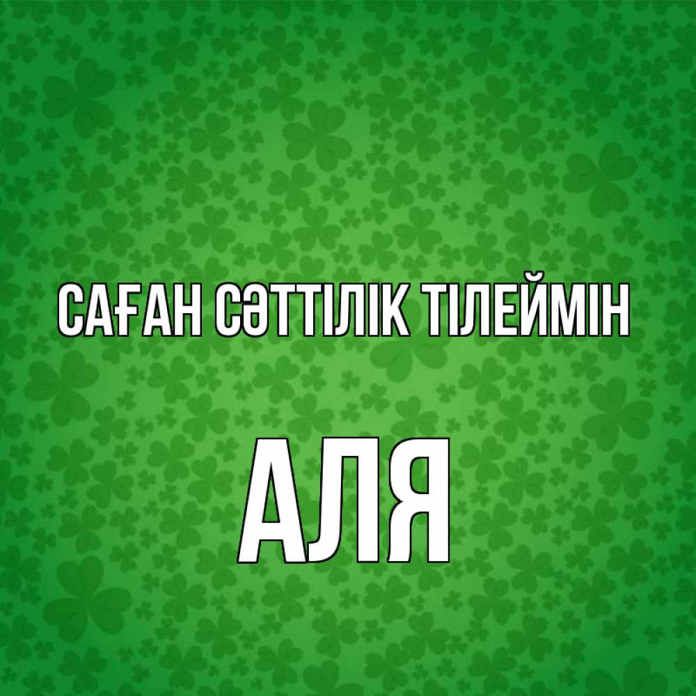 Күн сайын ашық хат с именем, Аля Саған сәттілік тілеймін много листочков на удачу Онлайн тегін жүктеп алу тілектері бар керемет карта 