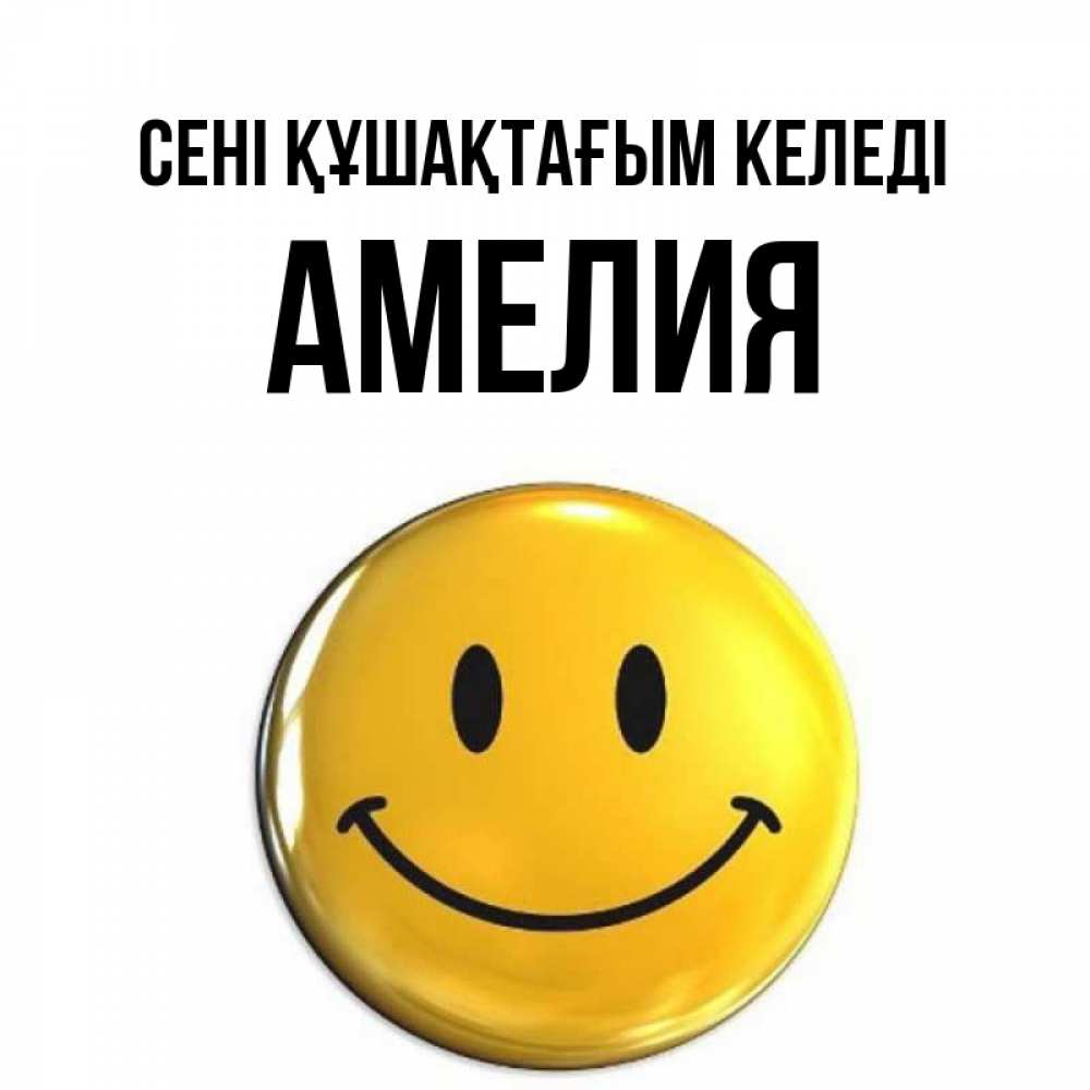 Күн сайын ашық хат с именем, Амелия сені құшақтағым келеді открытки которые можно подписывать онлайн по своему усмотрению бесплатно Онлайн тегін жүктеп алу тілектері бар керемет карта 