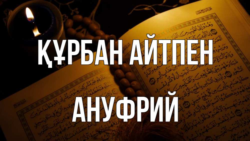 Күн сайын ашық хат с именем, Ануфрий Құрбан айтпен каран Онлайн тегін жүктеп алу тілектері бар керемет карта 
