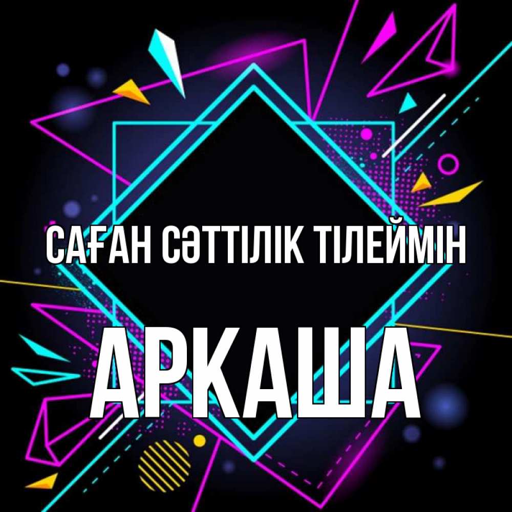 Күн сайын ашық хат с именем, Аркаша Саған сәттілік тілеймін рамочки Онлайн тегін жүктеп алу тілектері бар керемет карта 