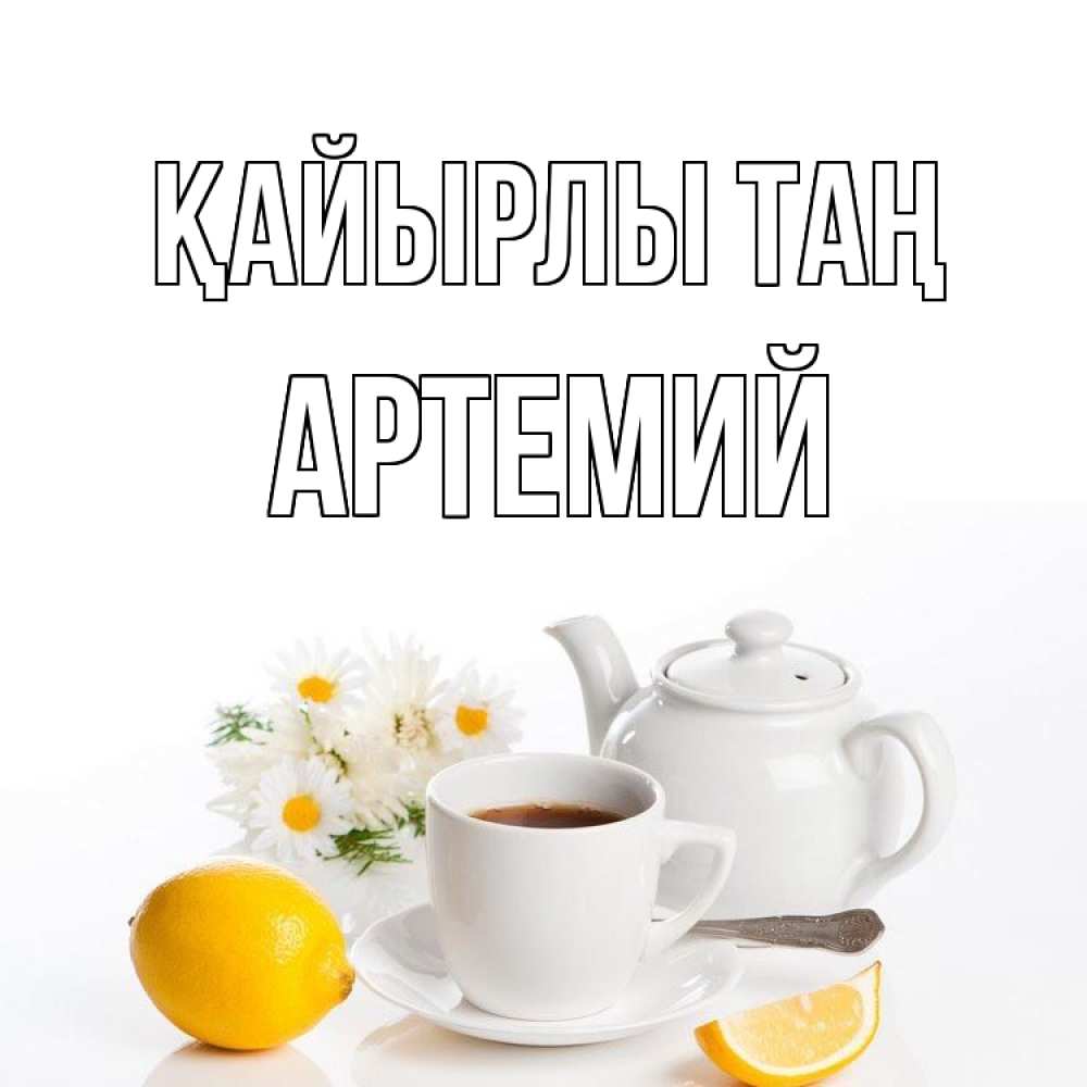 Күн сайын ашық хат с именем, Артемий Қайырлы таң сиреневые цветы Онлайн тегін жүктеп алу тілектері бар керемет карта 