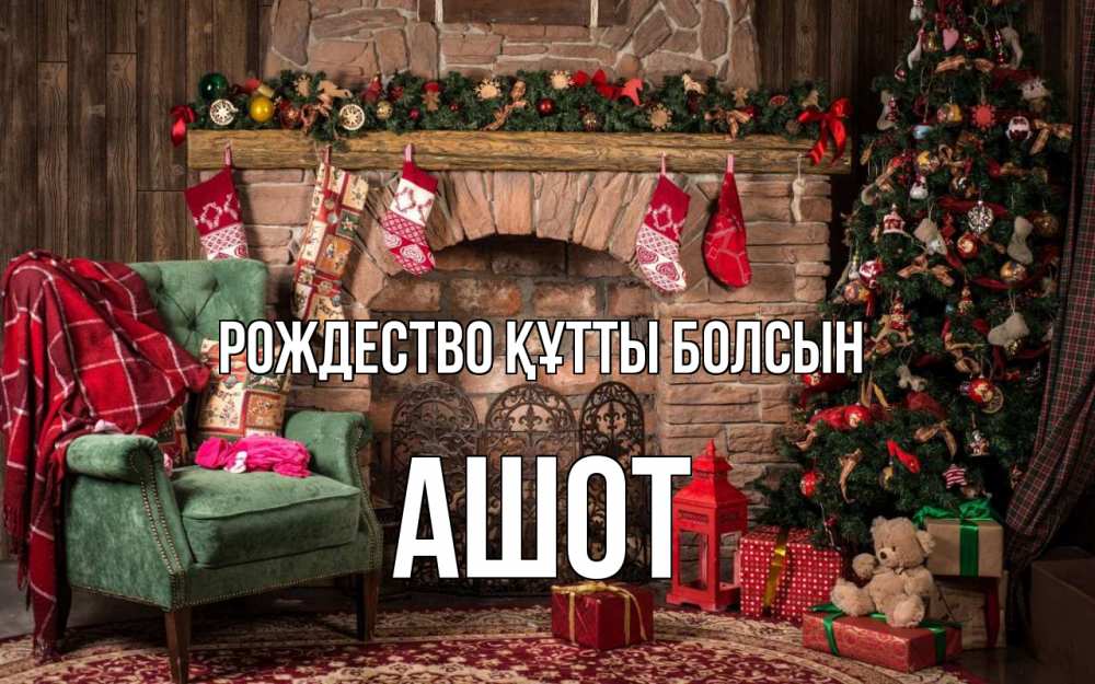 Күн сайын ашық хат с именем, Ашот Рождество құтты болсын рождество, камин, ель Онлайн тегін жүктеп алу тілектері бар керемет карта 