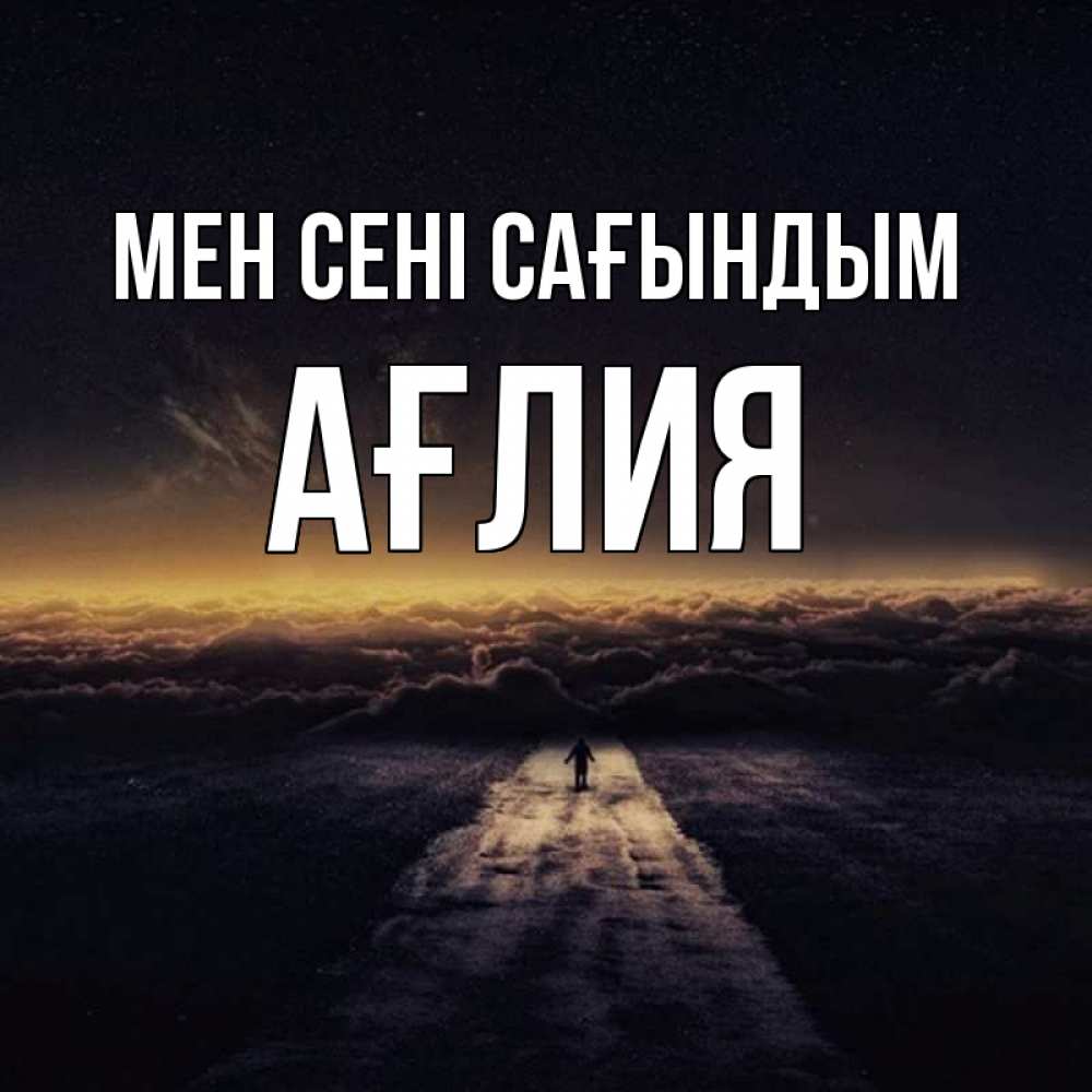 Күн сайын ашық хат с именем, АҒЛИЯ Мен сені сағындым идем Онлайн тегін жүктеп алу тілектері бар керемет карта 