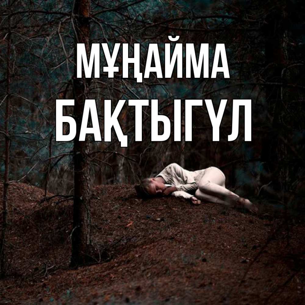 Күн сайын ашық хат с именем, БАҚТЫГҮЛ Мұңайма лес Онлайн тегін жүктеп алу тілектері бар керемет карта 