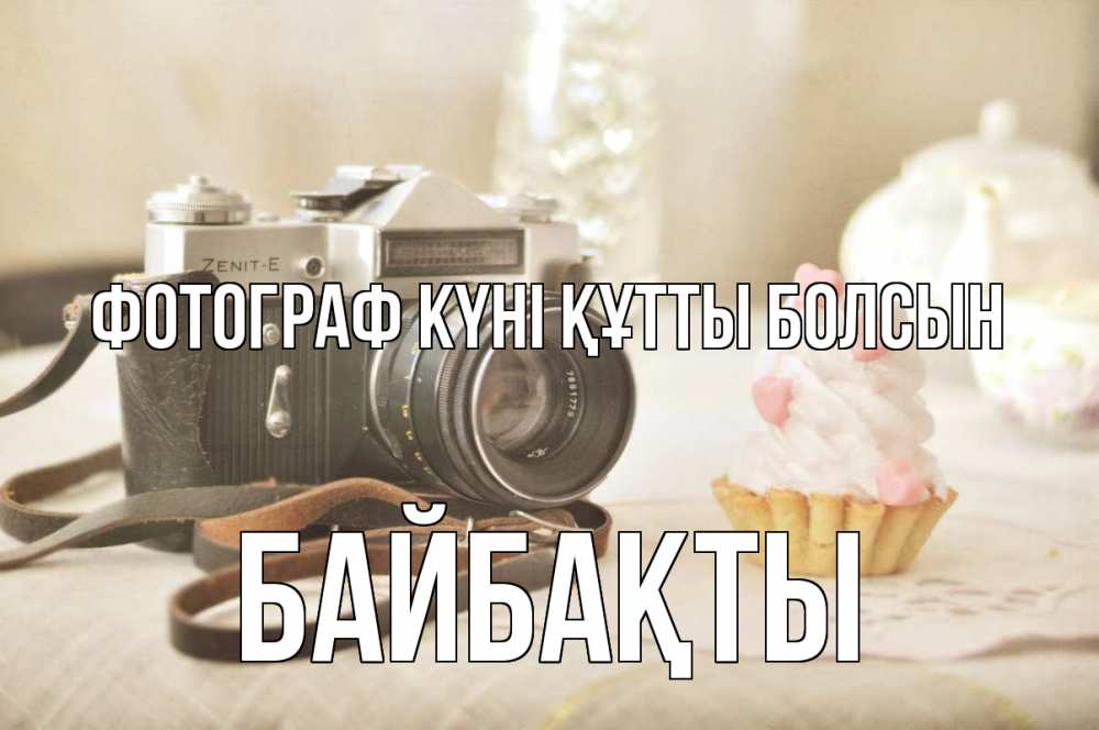Күн сайын ашық хат с именем, Байбақты Фотограф күні құтты болсын с днем фотографа Онлайн тегін жүктеп алу тілектері бар керемет карта 