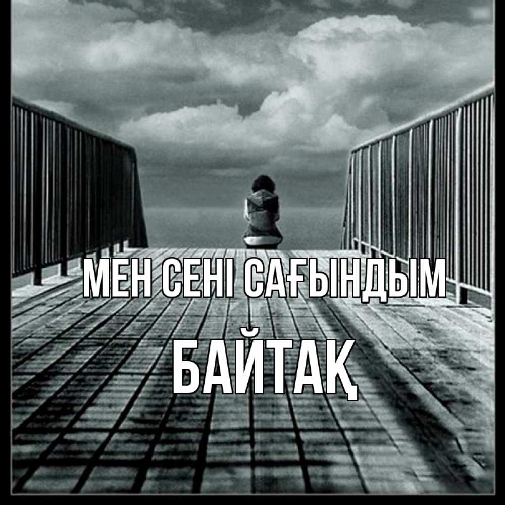 Күн сайын ашық хат с именем, Байтақ Мен сені сағындым грусть 2 Онлайн тегін жүктеп алу тілектері бар керемет карта 