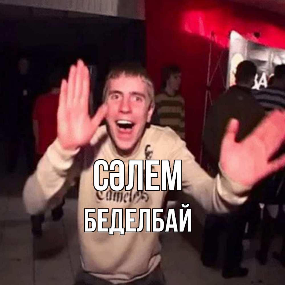 Күн сайын ашық хат с именем, Беделбай Сәлем танец и руки Онлайн тегін жүктеп алу тілектері бар керемет карта 