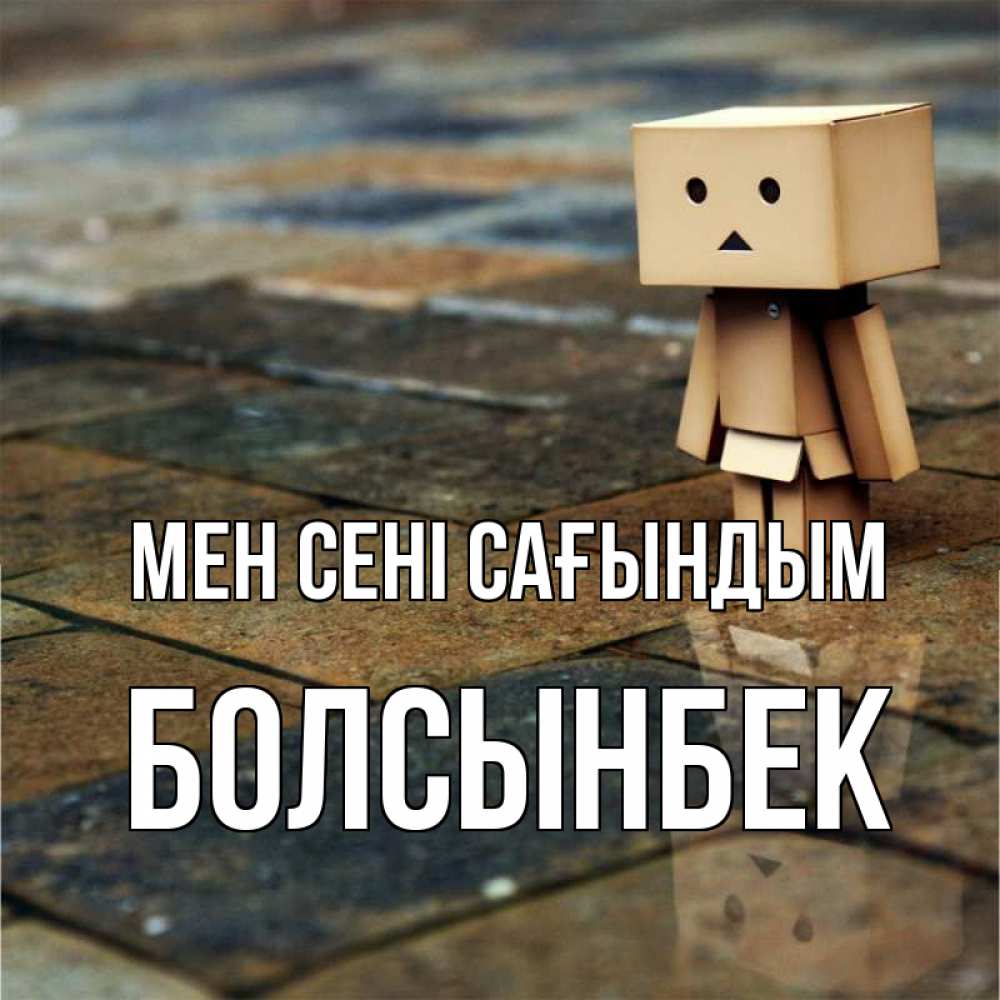 Күн сайын ашық хат с именем, Болсынбек Мен сені сағындым куколка из картона в стиле майнкрафт Онлайн тегін жүктеп алу тілектері бар керемет карта 