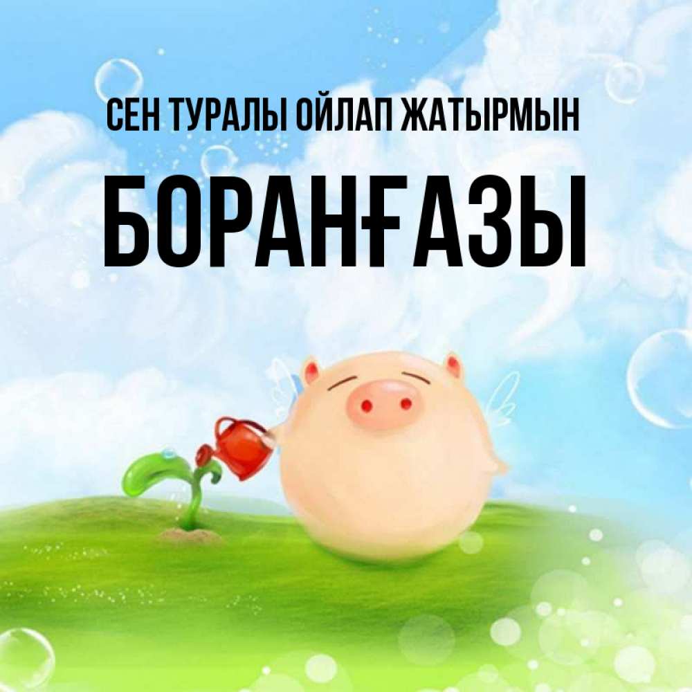 Күн сайын ашық хат с именем, Боранғазы Сен туралы ойлап жатырмын позитивная свинюшка Онлайн тегін жүктеп алу тілектері бар керемет карта 