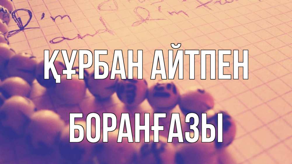 Күн сайын ашық хат с именем, Боранғазы Құрбан айтпен четки Онлайн тегін жүктеп алу тілектері бар керемет карта 