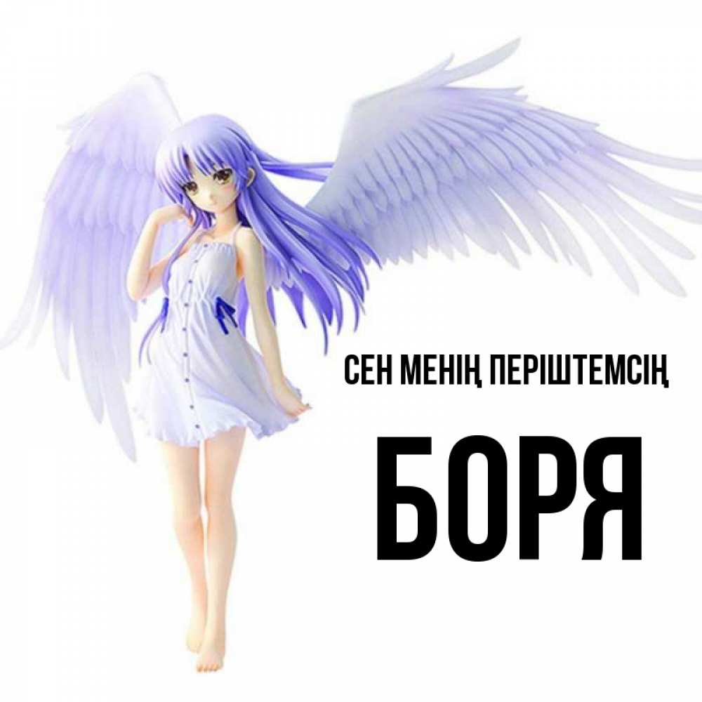 Күн сайын ашық хат с именем, Боря Сен менің періштемсің девушка ангел с фиолетовыми крыльями Онлайн тегін жүктеп алу тілектері бар керемет карта 