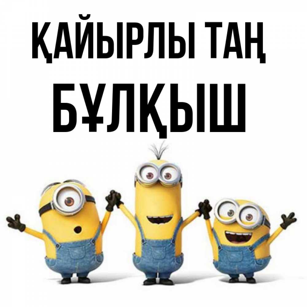 Күн сайын ашық хат с именем, Бұлқыш Қайырлы таң бодренького утра Онлайн тегін жүктеп алу тілектері бар керемет карта 