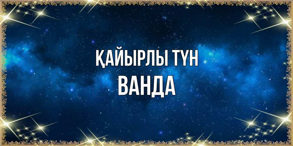 Күн сайын ашық хат с именем, Ванда Қайырлы түн спи моя радость усни Онлайн тегін жүктеп алу тілектері бар керемет карта 