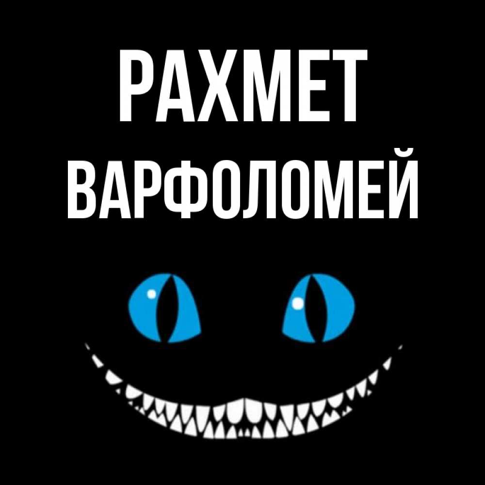 Күн сайын ашық хат с именем, Варфоломей рахмет благодарю от чеширика Онлайн тегін жүктеп алу тілектері бар керемет карта 