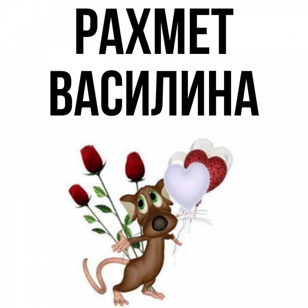 Күн сайын ашық хат с именем, Василина рахмет песик с шариками в форме сердец Онлайн тегін жүктеп алу тілектері бар керемет карта 