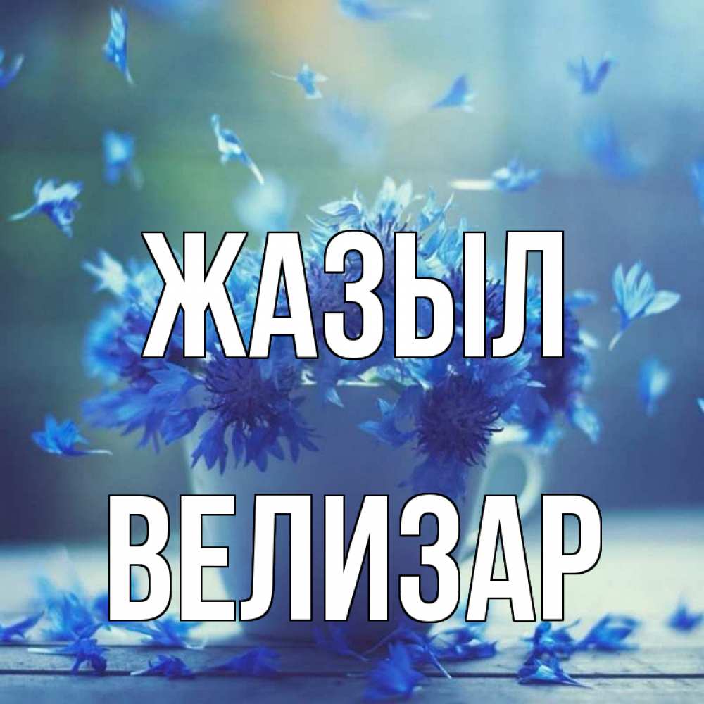 Күн сайын ашық хат с именем, Велизар Жазыл кружка с зельем и цветами Онлайн тегін жүктеп алу тілектері бар керемет карта 