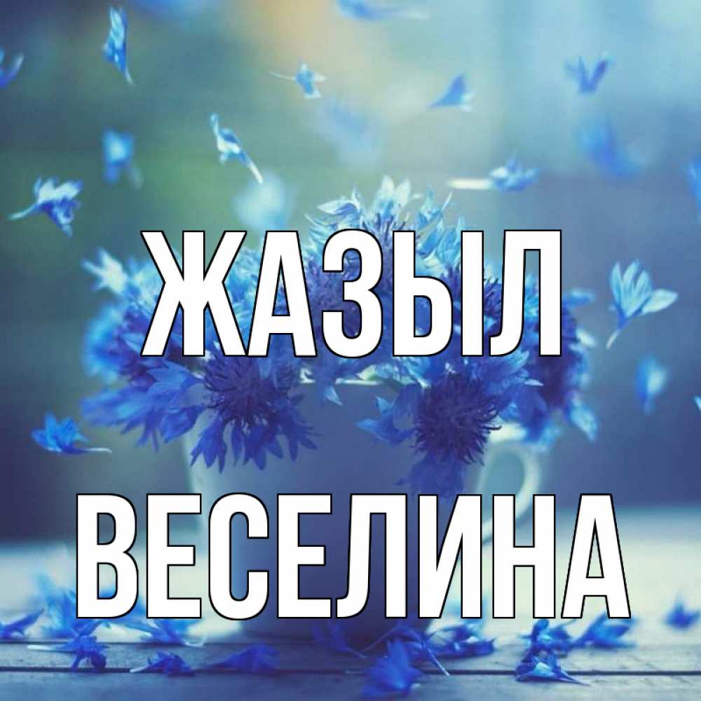 Күн сайын ашық хат с именем, Веселина Жазыл кружка с зельем и цветами Онлайн тегін жүктеп алу тілектері бар керемет карта 