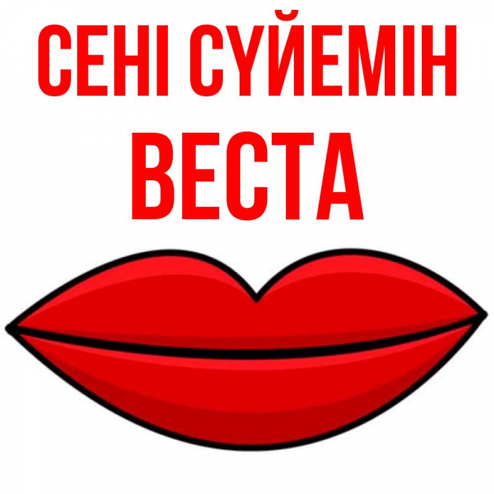 Күн сайын ашық хат с именем, Веста Сені сүйемін губы векторные Онлайн тегін жүктеп алу тілектері бар керемет карта 